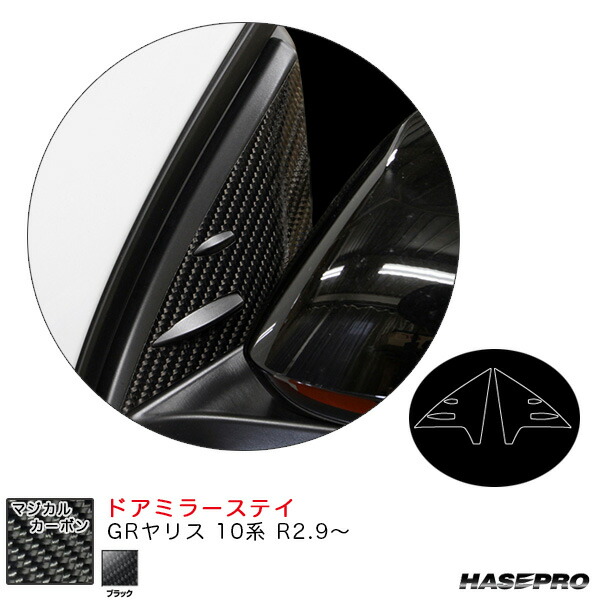 ハセプロ マジカルカーボン ドアミラーステイ GRヤリス 10系 R2.9～ カーボンシート【ブラック】 CDMST-5