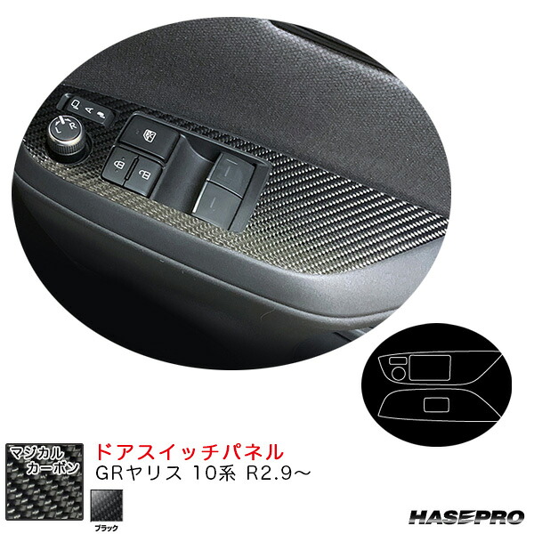 ハセプロ マジカルカーボン ドアスイッチパネル GRヤリス 10系 R2.9～ カーボンシート【ブラック】 CDPT-39