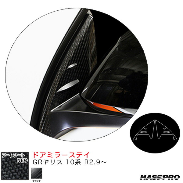 ハセプロ アートシートNEO ドアミラーステイ GRヤリス 10系 R2.9～ カーボン調シート【ブラック】 MSN-DMST5