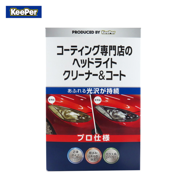 楽天市場 Keeper コーティング専門店のヘッドライトクリーナー コート キーパー 洗車 光沢持続 黄ばみくもり除去 ガラス系コーティング カー用品のhot Road Second Shop