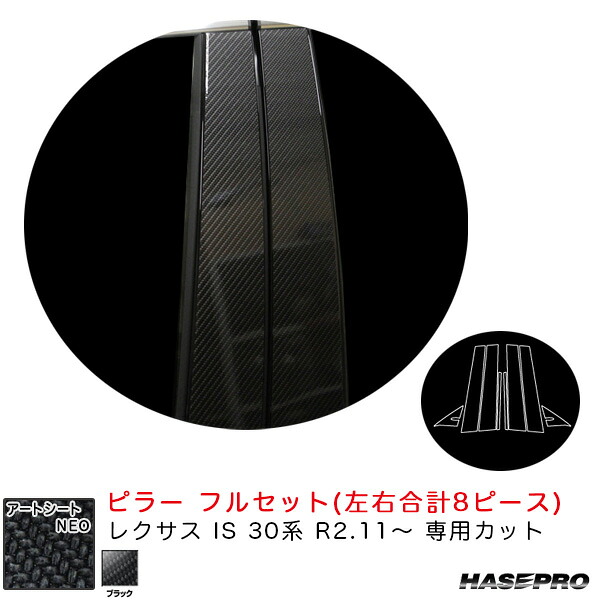 ハセプロ アートシートNEO ピラー フルセット レクサス IS 30系 R2.11～ カーボン調シート【ブラック】 MSN-PL11F