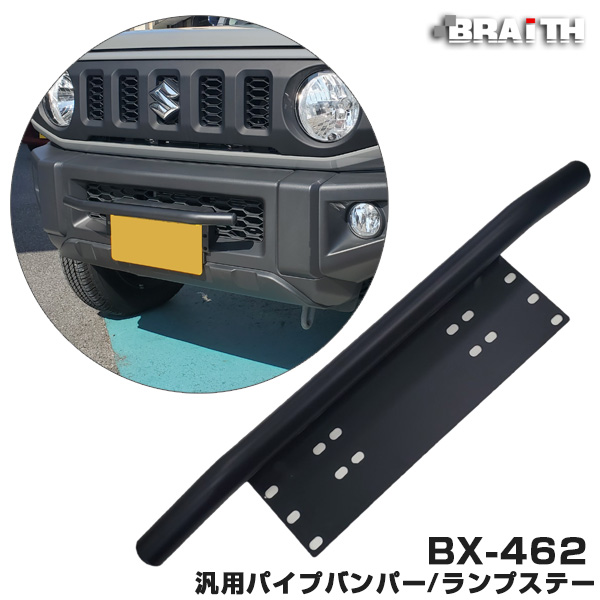 楽天市場 Braith ブレイス 汎用パイプバンパー ランプステー ブルバー風ナンバーステー 幅60cm マットブラック アルミ製 軽から普通車まで Bx 462 カー用品のhot Road Second Shop