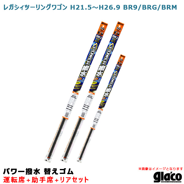 ソフト99 ガラコワイパー パワー撥水 替えゴム 車種別セット レガシィツーリングワゴン H21.5〜H26.9 BR9 BRG BRM 運転席  助手席 リア 価格交渉OK送料無料