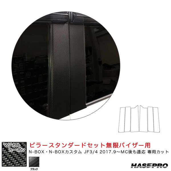 ハセプロ マジカルカーボン ピラースタンダードセット無限バイザー用 N-BOX JF3/4 2017.9～MC後も適応 【ブラック】 CPH-VM69｜カー用品のHot Road Second Shop