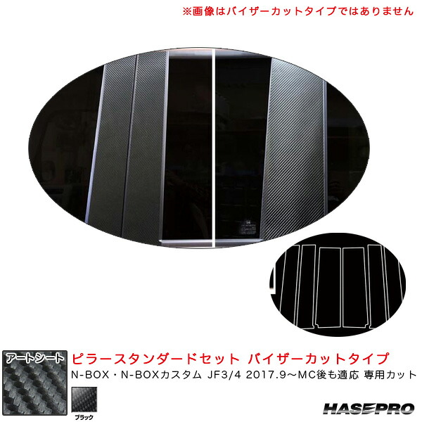 ハセプロ マジカルアートシート ピラースタンダードセット バイザーカットタイプ N-BOX JF3/4 2017.9～MC後も適応 【ブラック】 MS-PH65V｜カー用品のHot Road Second Shop