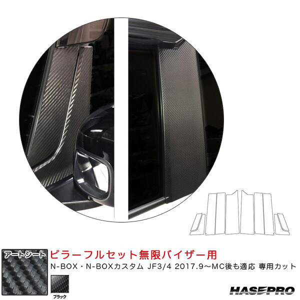 ハセプロ マジカルアートシート ピラーフルセット無限バイザー用 N-BOX JF3/4 2017.9～MC後も適応 【ブラック】 MS-PH69VFM