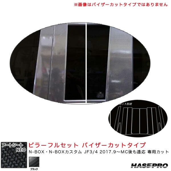 ハセプロ マジカルアートシートNEO ピラーフルセット バイザーカットタイプ N-BOX JF3/4 2017.9～MC後も適応 【ブラック】 MSN-PH65VF