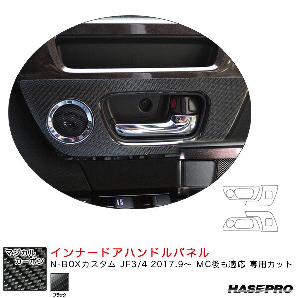 ハセプロ マジカルカーボン インナードアハンドルパネル N-BOXカスタム JF3/4 2017.9～ MC後も適応 カーボンシート【ブラック】 CIDHPH-4