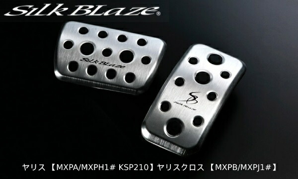 アルミスポーツペダル ヤリス 【MXPA/MXPH1# KSP210】ヤリスクロス 【MXPB/MXPJ1#】 シルクブレイズ ケースペック SB-ASP-YARIS