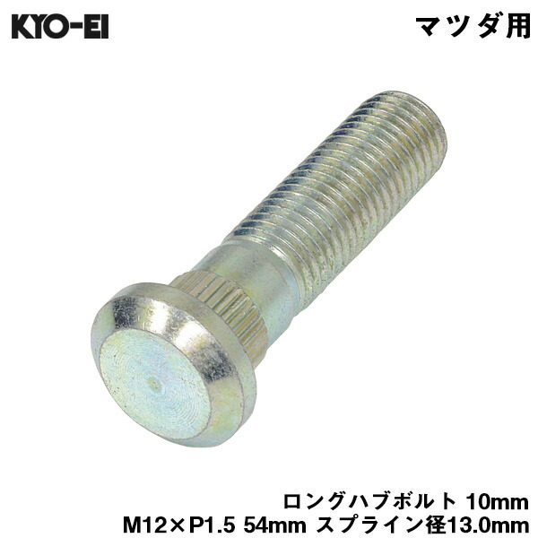 【楽天市場】KYO-EI ロングハブボルト 10mm M12×P1.5 1本 バラ売り ホンダ用 HONDA 交換 足回り 48mm  スプライン径12.3mm SBH : カー用品のHot Road Second Shop