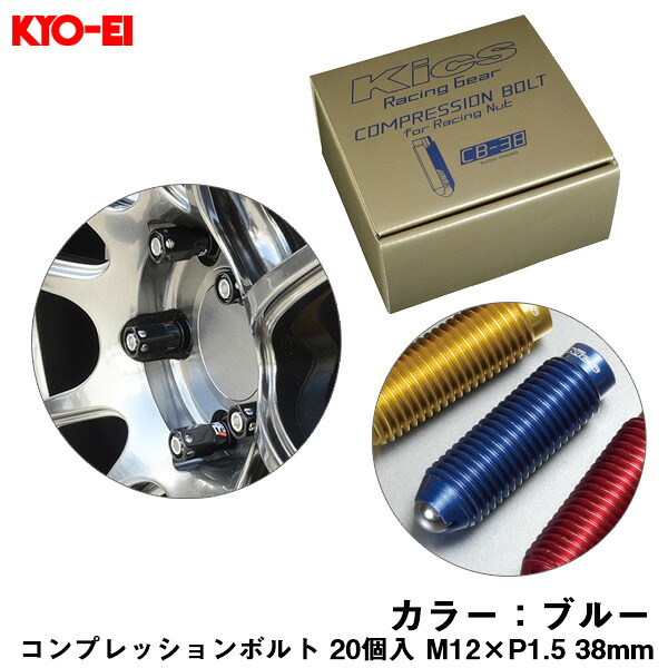 KYO-EI コンプレッションボルト 20個入 M12×P1.5 ブルー 38mm キックス 貫通ナットロング専用 6HEX L型レンチ付属 CB-38 CB381U