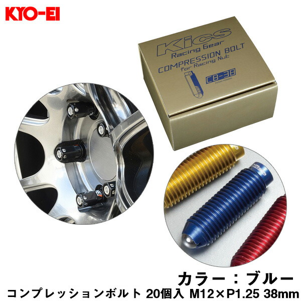 KYO-EI コンプレッションボルト 20個入 M12×P1.25 ブルー 38mm キックス 貫通ナットロング専用 6HEX L型レンチ付属 CB-38 CB383U
