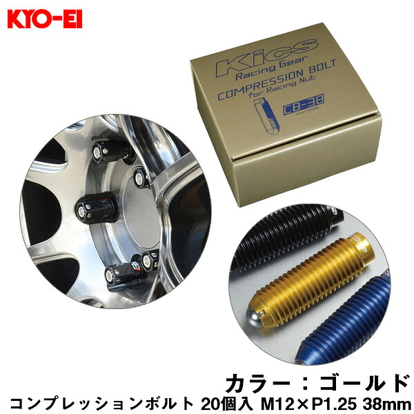 KYO-EI コンプレッションボルト 20個入 M12×P1.25 ゴールド 38mm キックス 貫通ナットロング専用 6HEX L型レンチ付属 CB-38 CB383A