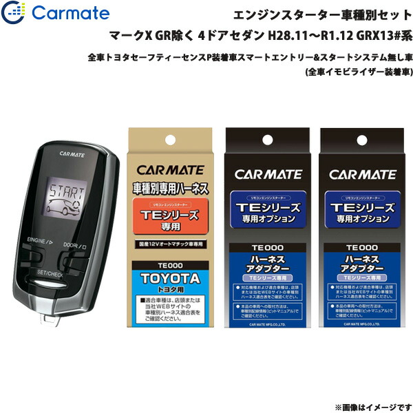 カーメイト エンジンスターター セット 車種別 マークx Gr除く 4ドアセダン H28 11 R1 12 Grx13 系 Te W7300 Te105 Te421 Te2 Tajikhome Com
