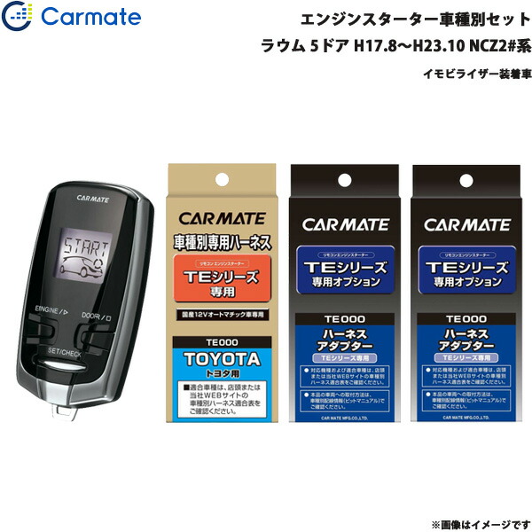 カーメイト エンジンスターター セット 車種別 ラウム 5ドア H17 8 H23 10 Ncz2 系 Te W7300 Te104 Te421 Te2 Tajikhome Com