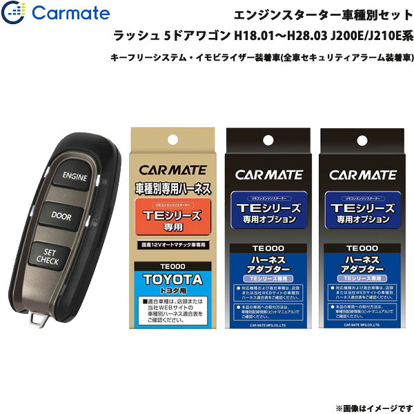 カーメイト エンジンスターター セット 車種別 ラッシュ 5ドアワゴン H18.01～H28.03 J200E/J210E系 TE-W5200 + TE102 + TE429 + TE404