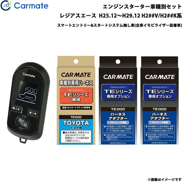 カーメイト エンジンスターター セット 車種別 レジアスエース H25.12～H29.12 H2##V/H2##K系 TE-W8000 + TE104 + TE421 + TE202｜カー用品のHot Road Second Shop 28,992円
