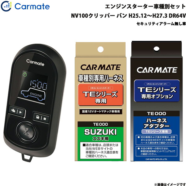 カーメイト エンジンスターター セット 車種別 NV100クリッパー バン H25.12～H27.3 DR64V TE-W8000 + TE87 + TE404 28,443円