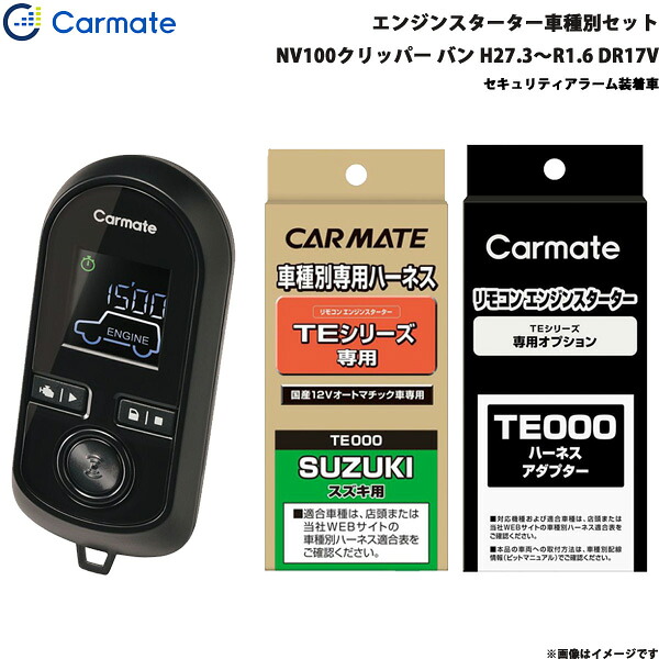 カーメイト エンジンスターター セット 車種別 NV100クリッパー バン H27.3～R1.6 DR17V TE-W8000 + TE87 + TE212