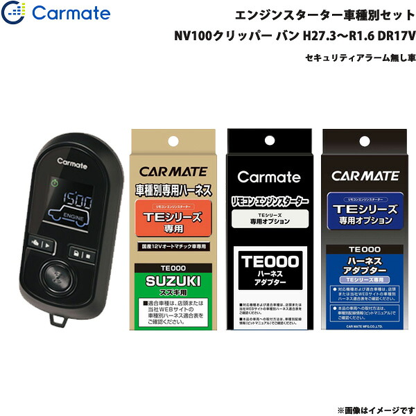 カーメイト エンジンスターター セット 車種別 NV100クリッパー バン H27.3～R1.6 DR17V TE-W8000 + TE87 + TE212 + TE404