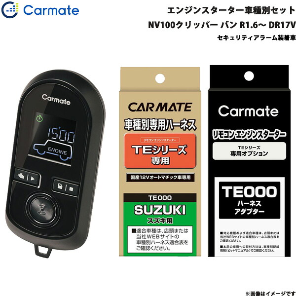 カーメイト エンジンスターター セット 車種別 NV100クリッパー バン R1.6～R3.9 DR17V TE-W8000 + TE87 + TE212