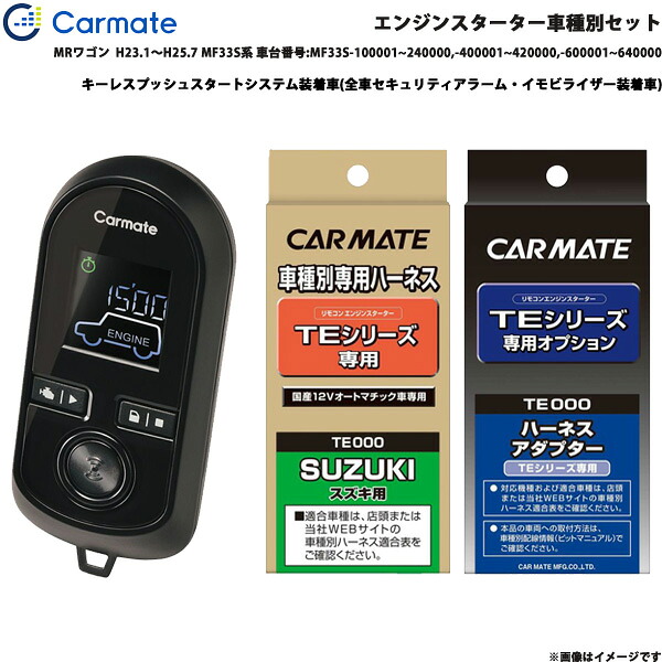 カーメイト エンジンスターター セット 車種別 MRワゴン H23.1～H25.7 MF33S系 車台番号:MF33S~ TE-W8000 + TE106 + TE433