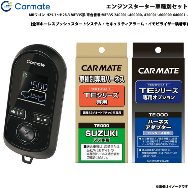 カーメイト エンジンスターター セット 車種別 MRワゴン H25.7～H28.3 MF33S系 車台番号:MF33S~ TE-W8000 + TE109 + TE442