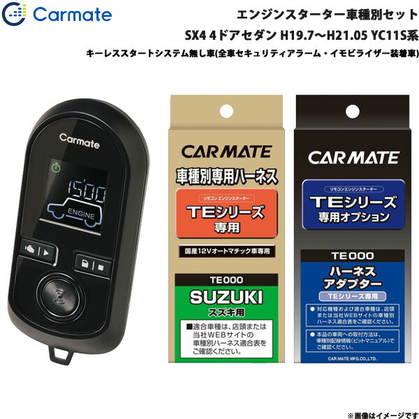 カーメイト エンジンスターター 4ドアセダン H19.7〜H21.05 SX4 TE-W8000 TE87 TE421 YC11S系 エンスタ セット  2022モデル セット