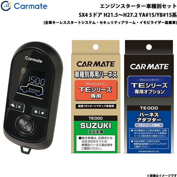 カーメイト エンジンスターター セット エンスタ SX4 5ドア H21.5～H27.2 YA#1S/YB#1S系 TE-W8000 + TE87 + TE421｜カー用品のHot Road Second Shop