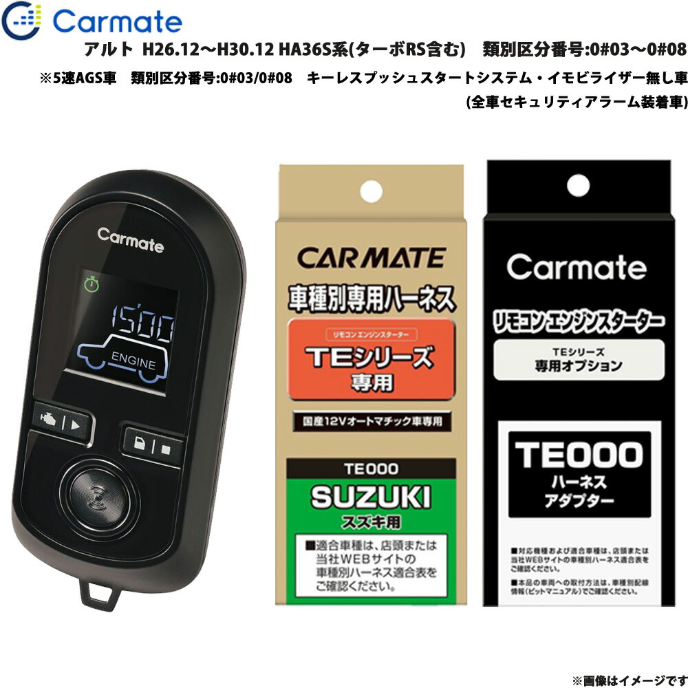 カーメイト エンジンスターター セット 車種別 アルト H26 12 H30 12 Ha36s系 Rs含む 類別区分番号 0 03 0 08 Te W8000 Te87 Te212 Emescla Com Br