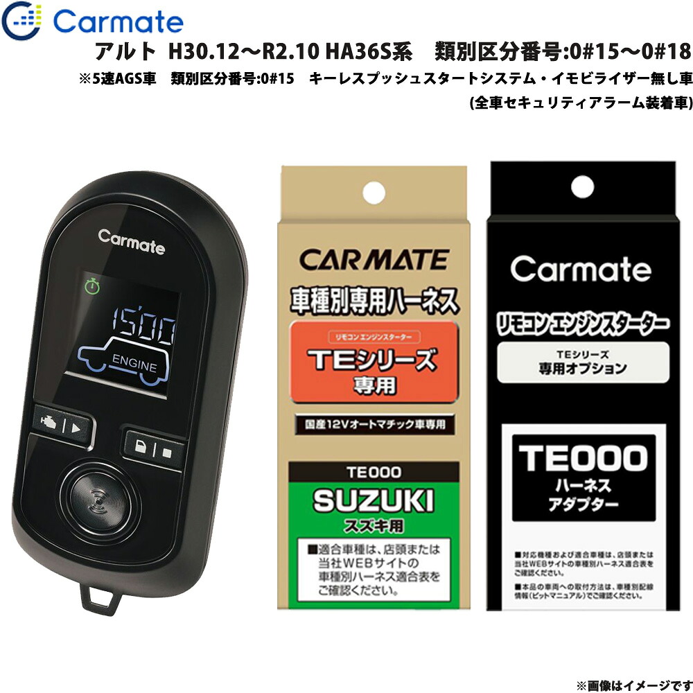 カーメイト エンジンスターター セット 車種別 アルト H30.12～R2.10 HA36S系　番号:0#15～0#18 TE-W8000 + TE87 + TE212