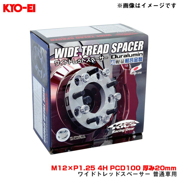 KYO-EI/協永産業 ワイドトレッドスペーサー 普通車用 2枚入 M12×P1.25 4H PCD100 厚み20mm 外径145mm 4020W3