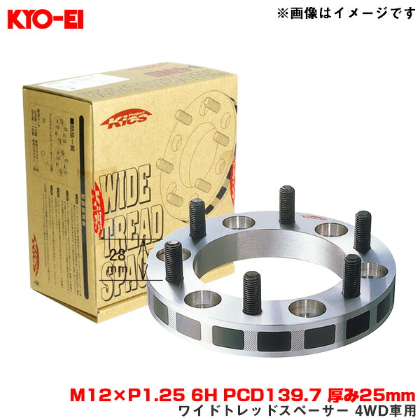 KYO-EI/協永産業 ワイドトレッドスペーサー 4WD車用 2枚入 M12&times;P1.25 6H PCD139.7 厚み25mm ナット・アダプター付属 6325W3｜カー用品のHot Road Second Shop 18,014円