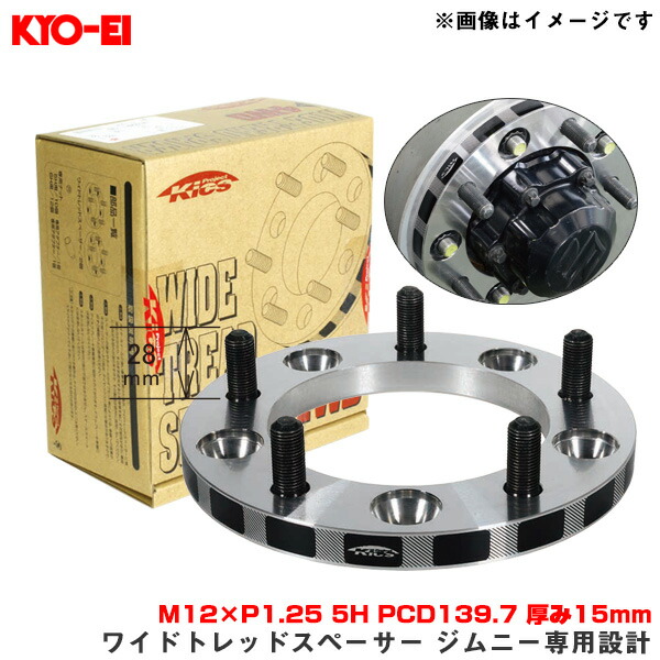 KYO-EI/協永産業 ワイドトレッドスペーサー Jimny ジムニー専用設計 2枚入 M12×P1.25 5H PCD139.7 厚み15mm 5315W3画像