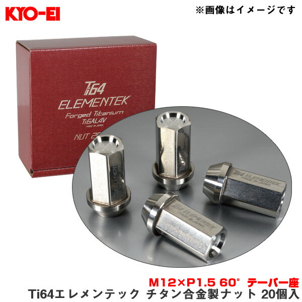 大きな割引 M12×P1.5 協永産業 Ti64エレメンテック ホイールナット TI01-20 60°テーパー座 KYO-EI 20個入 チタン合金製 ナット 超軽量 車用品