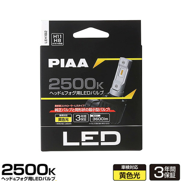 【楽天市場】PIAA ヘッドライト/フォグライト用 LEDバルブ H8/H9/H11/H16 6000K 3600lm 12V 18W 純白光  コントローラーレス 車検対応 LEH182 : カー用品のHot Road Second Shop