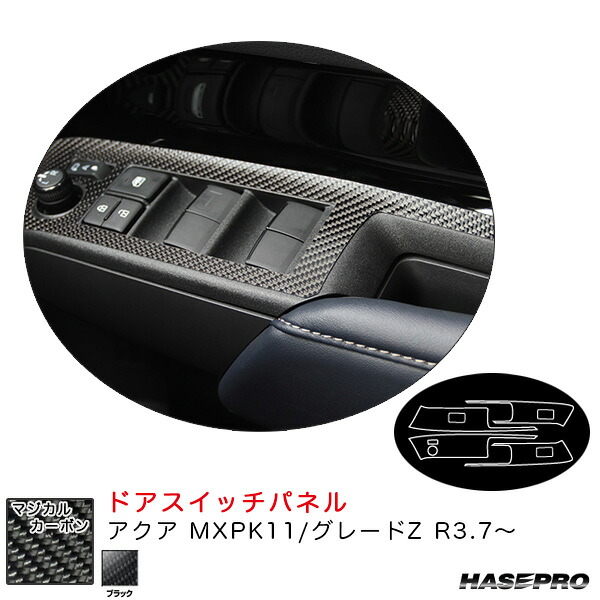 ハセプロ マジカルカーボン ドアスイッチパネル アクア MXPK11/グレードZ R3.7～ カーボンシート【ブラック】 CDPT-40
