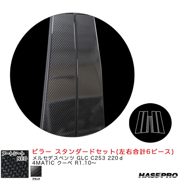 ハセプロ アートシートNEO ピラー スタンダードセット メルセデスベンツ GLC C253 220ｄ 4MATIC クーペ R1.10～ 【ブラック】 MSN-MB36｜カー用品のHot Road Second Shop