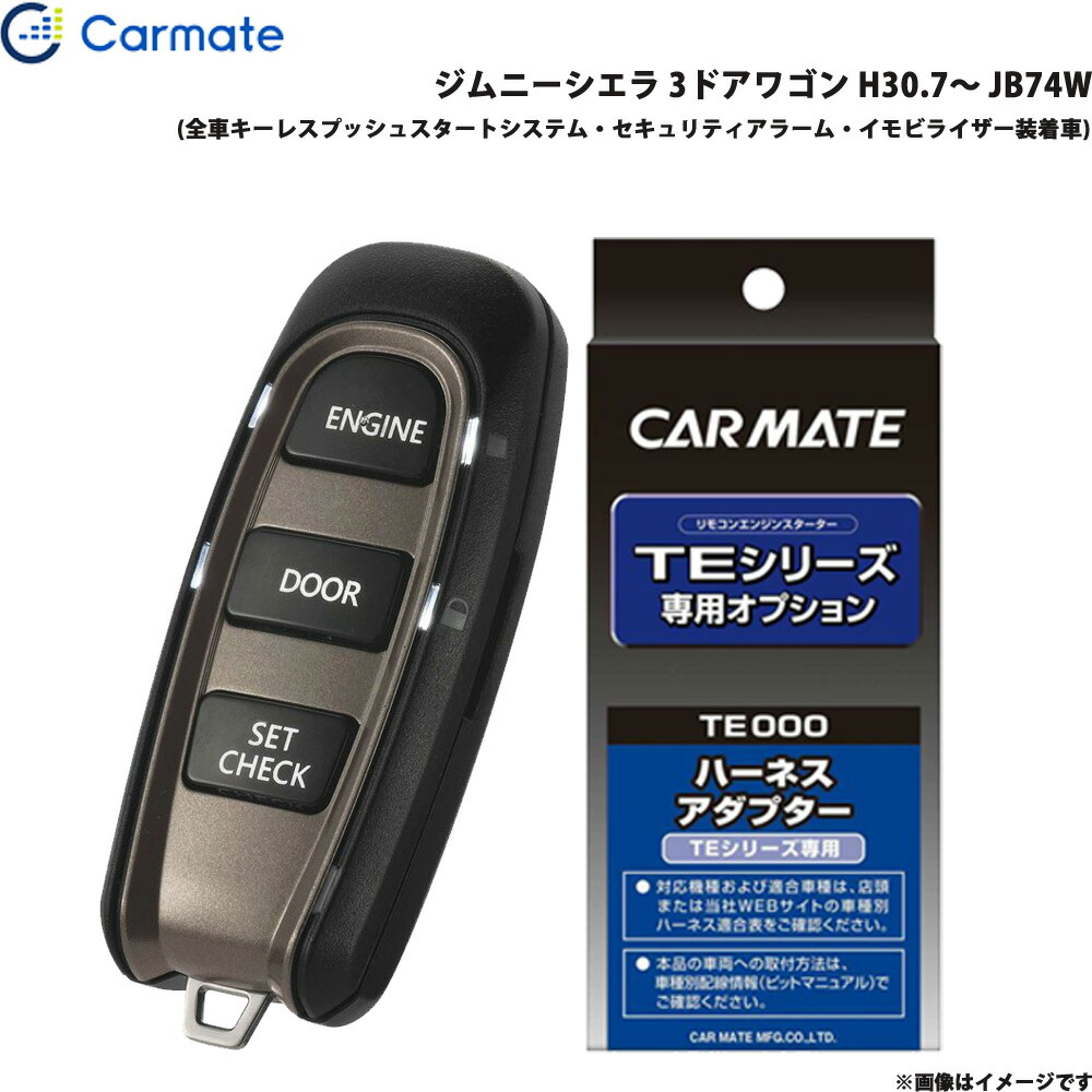 カーメイト エンジンスターター セット 車種別 ジムニーシエラ 3ドアワゴン H30 7 Jb74w Te W52psb Te161 Agam Tavniyot Co Il