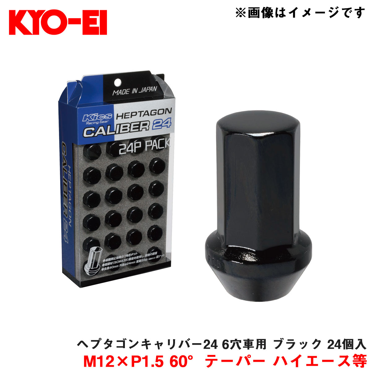 KYO-EI/協永産業 ヘプタゴンキャリバー24 6穴車用 ブラック 24個入 M12&times;P1.5 60&deg;テーパー ハイエース等 HPC01K-24｜カー用品のHot Road Second Shop