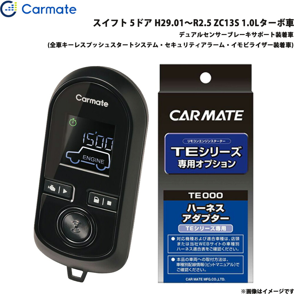 カーメイト エンジンスターター セット 車種別 スイフト H29.01～R2.5 ZC13S 1.0Lターボ車 TE-W80PSB + TE161