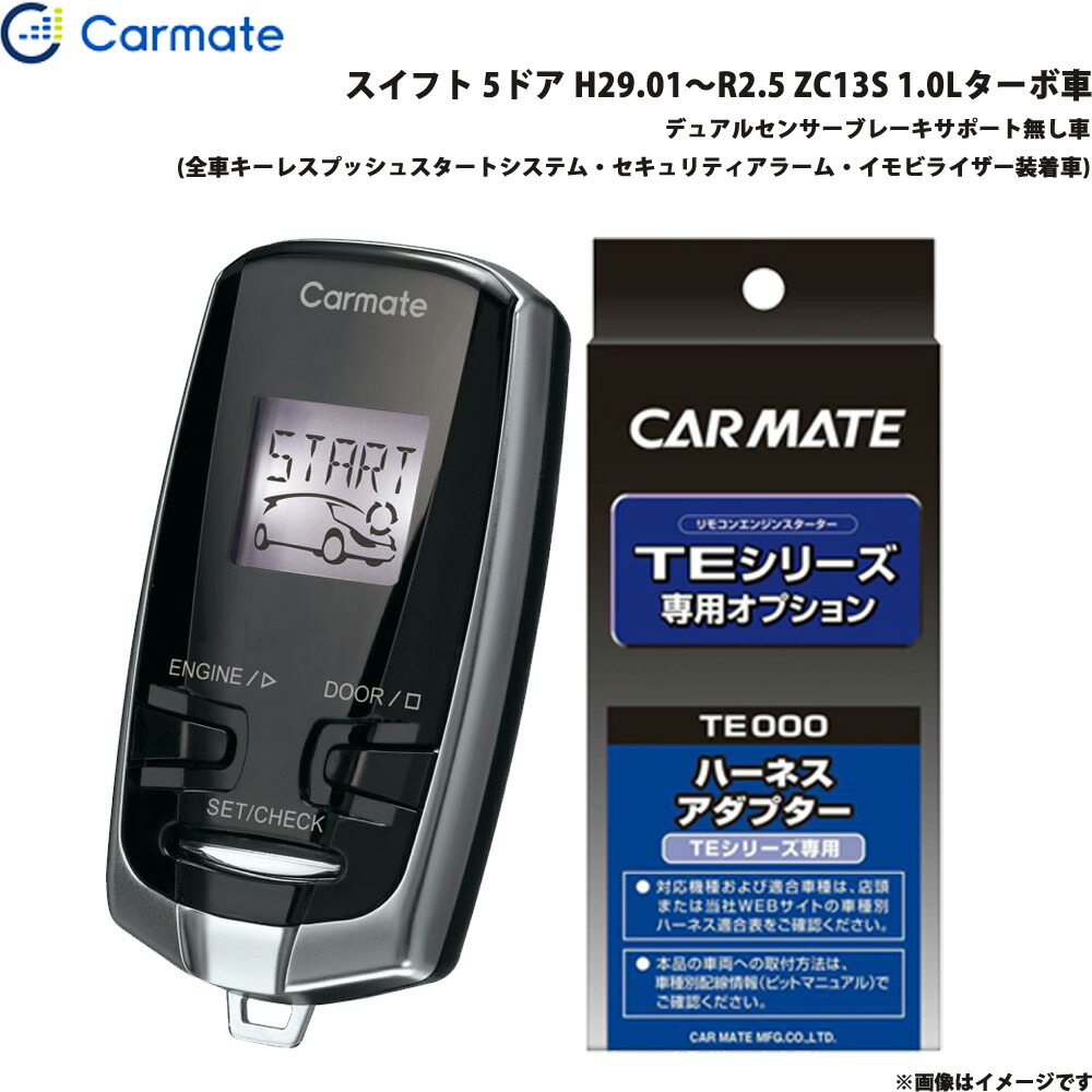 カーメイト エンジンスターター セット 車種別 スイフト H29.01~R2.5 ZC13S 1.0Lターボ車 TE-W73PSB + TE161