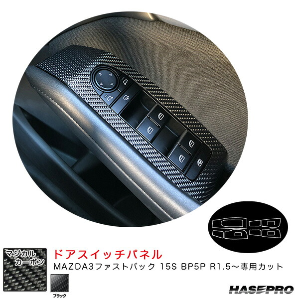 ハセプロ マジカルカーボン ドアスイッチパネル マツダ MAZDA3ファストバック 15S BP5P R1.5～ カーボンシート【ブラック】 CDPMA-15