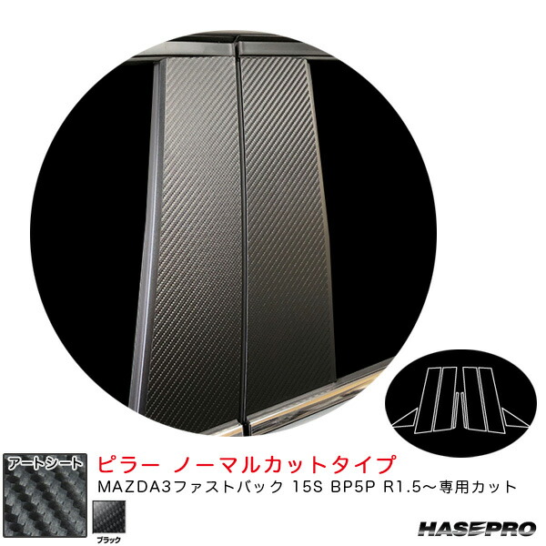 ハセプロ マジカルアートシート ピラー ノーマルカットタイプ マツダ MAZDA3ファストバック 15S BP5P R1.5～ 【ブラック】 MS-PMA37