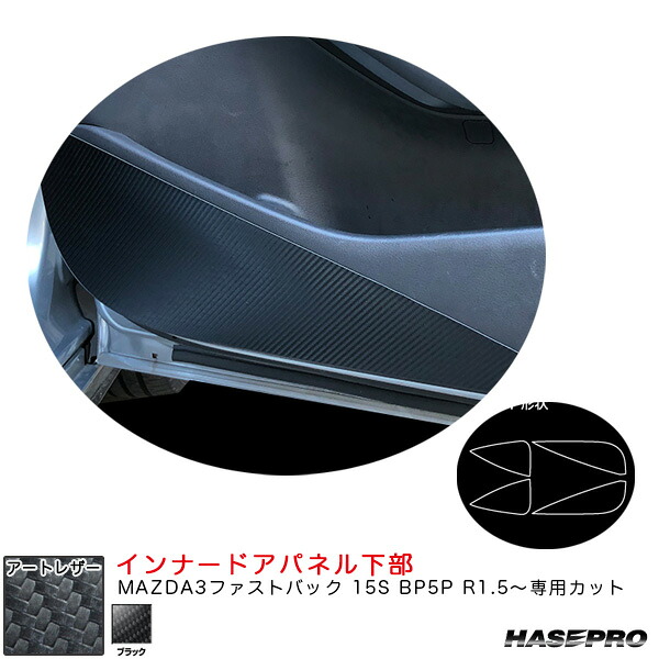 ハセプロ マジカルアートレザー インナードアパネル下部 マツダ MAZDA3ファストバック 15S BP5P R1.5～ 【ブラック】 LC-IDPLMA1｜カー用品のHot Road Second Shop