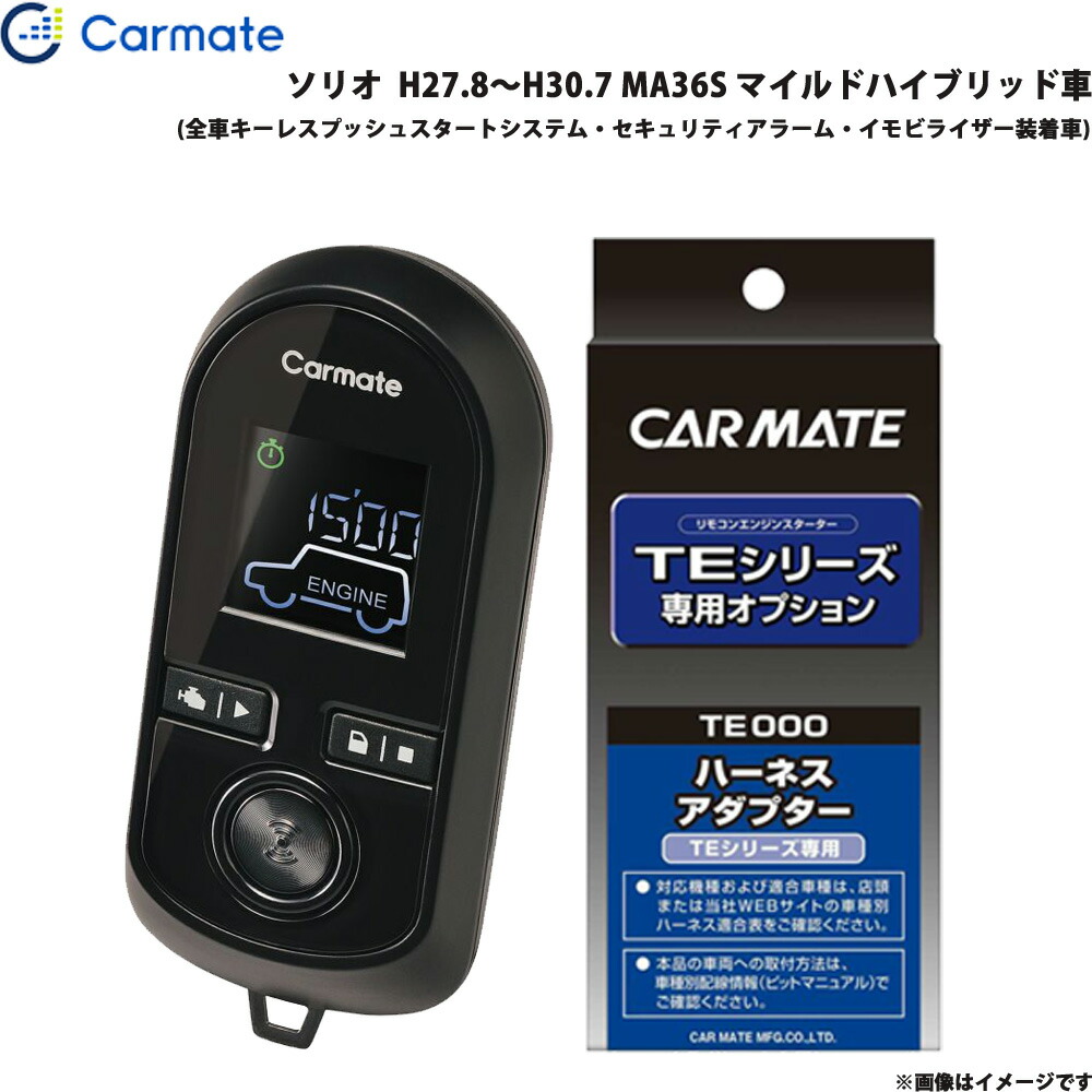 カーメイト エンジンスターター セット 車種別 ソリオ H27 8 H30 7 Ma36s マイルドハイブリッド車 Te W80psb Te161 3r Mozambique Com