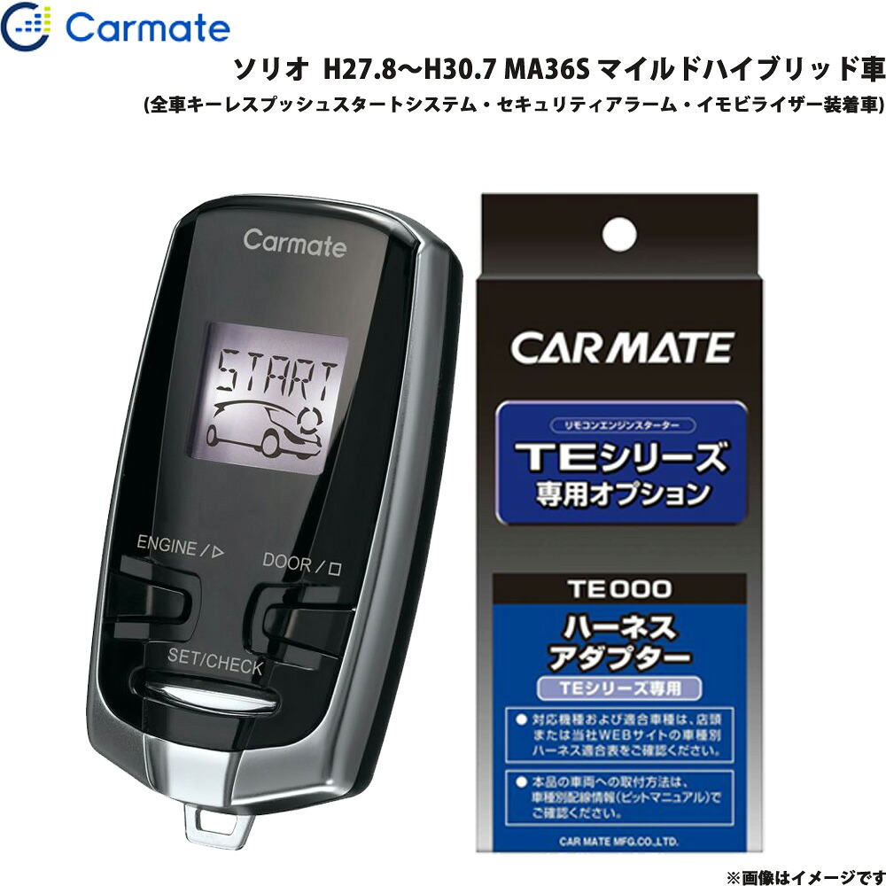 カーメイト エンジンスターター セット 車種別 ソリオ H27.8～H30.7 MA36S マイルドハイブリッド車 TE-W73PSB + TE161