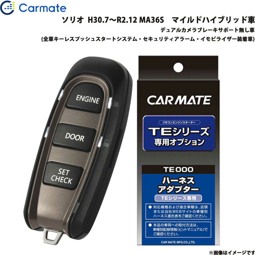 カーメイト エンジンスターター セット 車種別 ソリオ H30.7～R2.12 MA36S　マイルドハイブリッド車 TE-W52PSB + TE161
