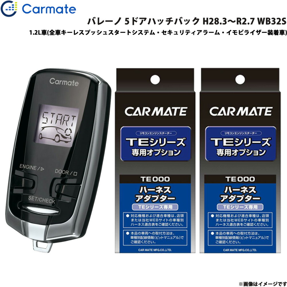 カーメイト エンジンスターター セット 車種別 バレーノ 5ドアハッチバック H28.3～R2.7 WB32S TE-W73PSB + TE161 + TE207