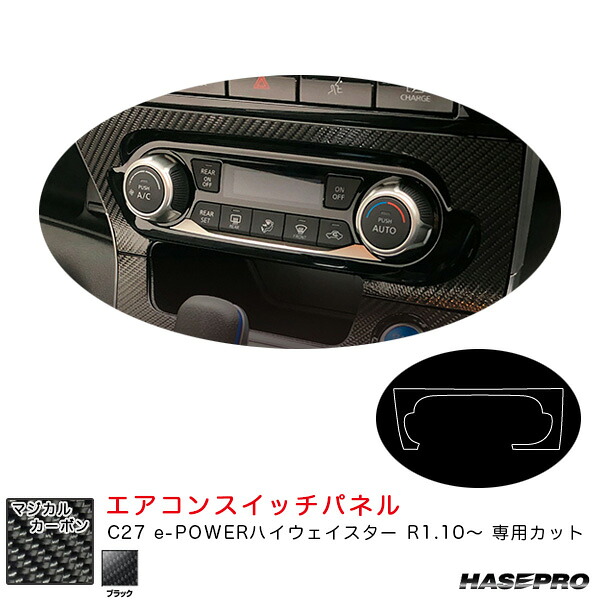 ハセプロ マジカルカーボン エアコンスイッチパネル C27 e-POWERハイウェイスター R1.10～ カーボンシート【ブラック】 CASPN-2